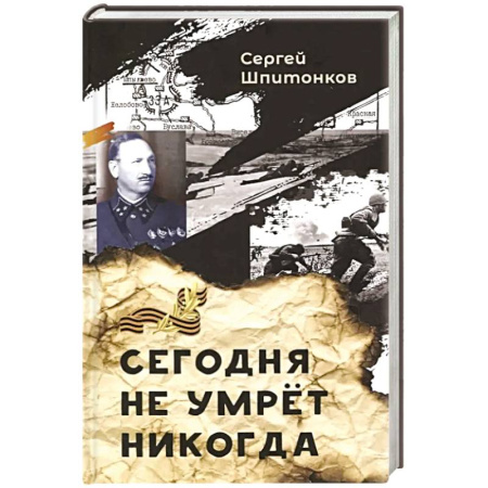Военный роман, книга Сегодня не умрет никогда: повесть купить по скидке