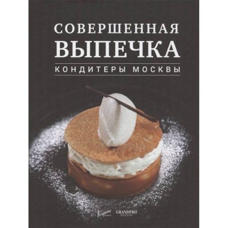 Выпечка, десерты, книга Совершенная выпечка. Кондитеры Москвы. купить по скидке