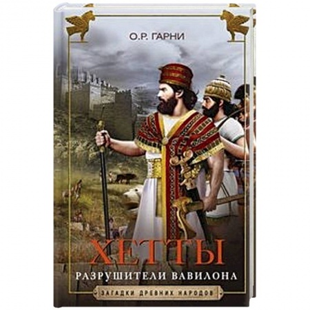 История нового времени (XVI - 1918 г.), книга Хетты. Разрушители Вавилона купить по скидке