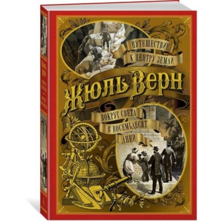Зарубежная приключенческая литература, книга Путешествие к центру Земли. Вокруг света в восемьдесят дней купить по скидке