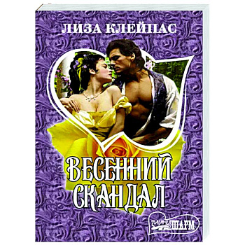 Весенний скандал