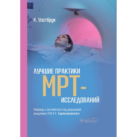 УЗИ. ЭКГ. Томография. Рентген, книга Лучшие практики МРТ- исследований купить по скидке