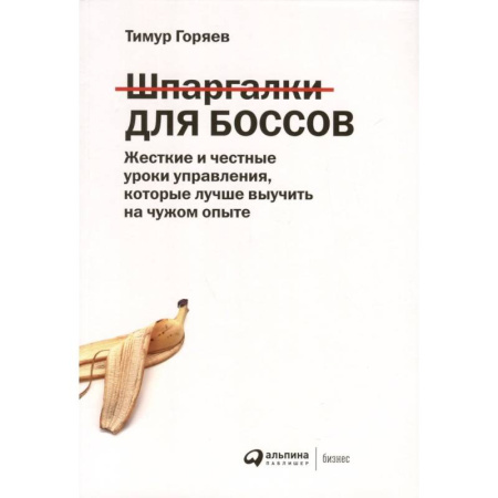Управление персоналом, книга Шпаргалки для боссов: Жесткие и честные уроки управления, которые лучше выучить на чужом опыте купить по скидке