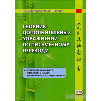 Сборник дополнительных упражнений по письменному переводу к 'Практическому курсу китайского языка'