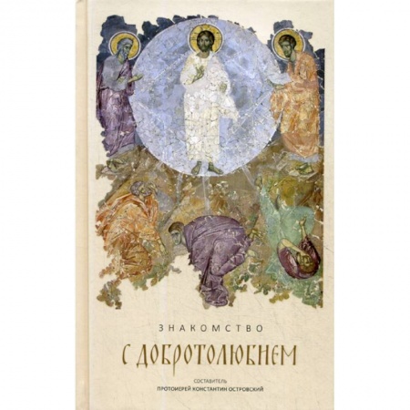 Духовная литература, книга Знакомство с 'Добротолюбием' купить по скидке