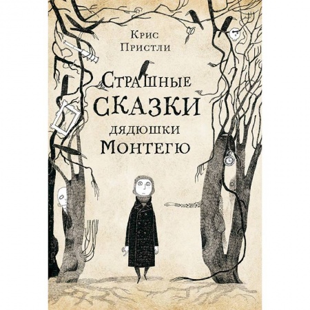 Сказки зарубежных писателей, книга Страшные сказки дядюшки Монтегю купить по скидке