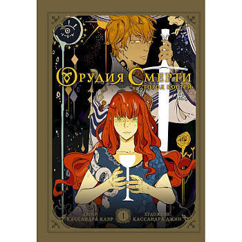 Орудия смерти. Город костей. Графический роман Орудия смерти. Город костей. Графический роман