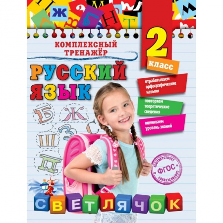 Русский язык. Учебные пособия, книга Русский язык. 2 класс купить по скидке