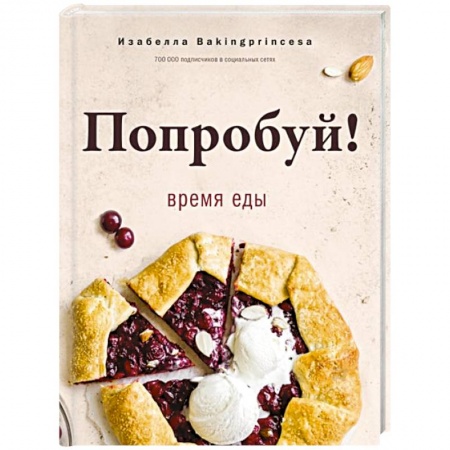 Общие вопросы по кулинарии, книга Попробуй! Время еды купить по скидке
