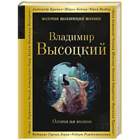 Русская поэзия, книга Охота на волков купить по скидке