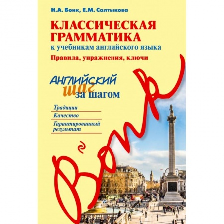 Английский язык, книга Классическая грамматика к учебникам английского языка. Правила, упражнения, ключи купить по скидке