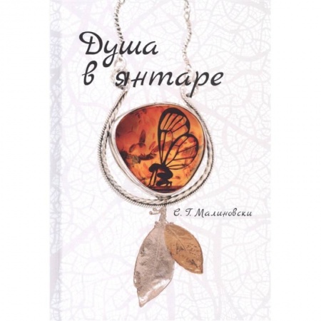 Русское фэнтези, книга Душа в янтаре купить по скидке