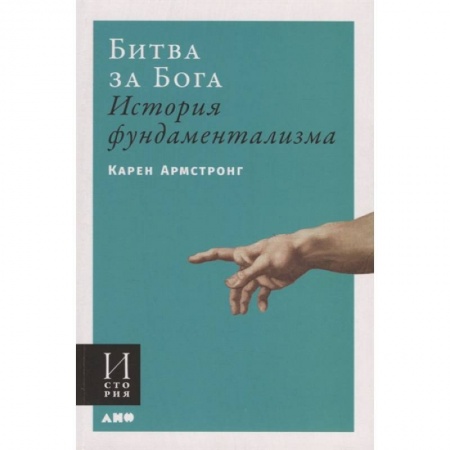 Ислам, книга Битва за Бога.История фундаментализма купить по скидке