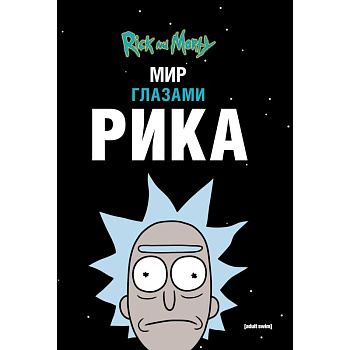 Рик и Морти. Мир глазами Рика Рик и Морти. Мир глазами Рика