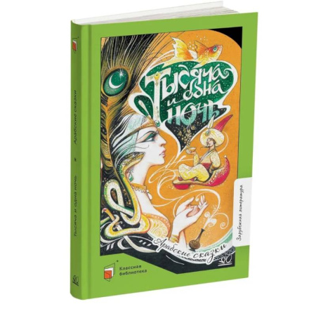 Сборники сказок, книга Тысяча и одна ночь. Арабские сказки купить по скидке