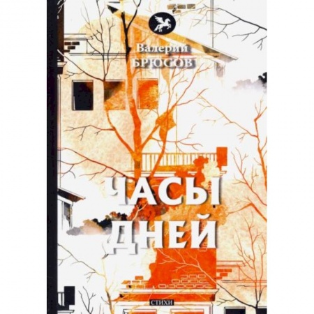 Поэзия, книга Часы дней купить по скидке