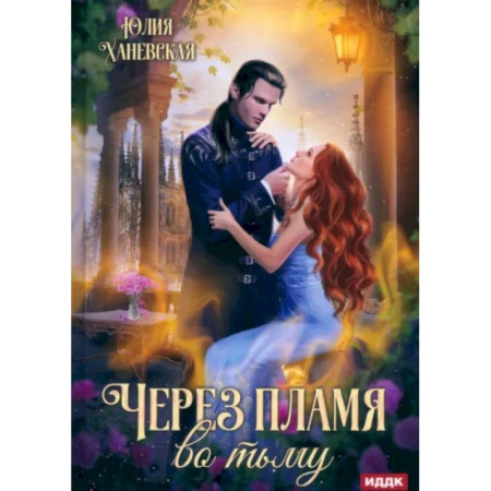 Русское фэнтези, книга Через пламя во тьму купить по скидке