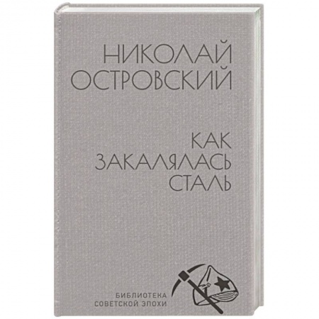 Русская классика, книга Как закалялась сталь купить по скидке