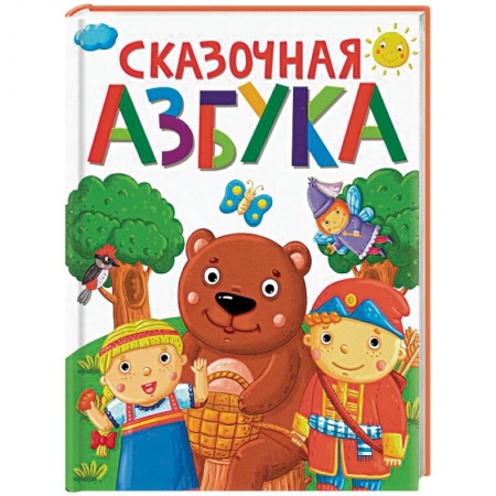 Азбука. Букварь, книга Сказочная азбука купить по скидке