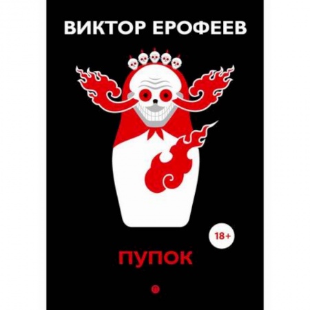 Русская современная проза, книга Пупок купить по скидке