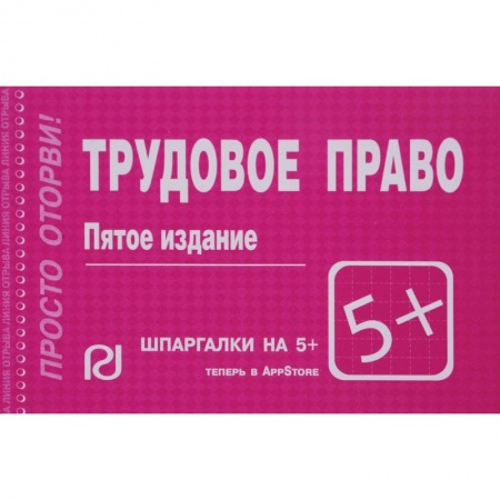 Трудовое право. Социальное обеспечение, книга Шпаргалка. Трудовое право купить по скидке