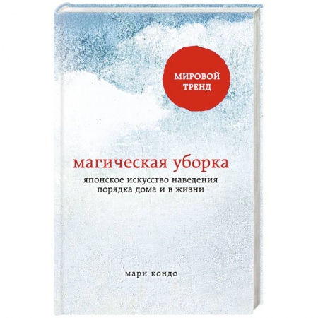 Книги, книга Магическая уборка. Японское искусство наведения порядка дома и в жизни купить по скидке
