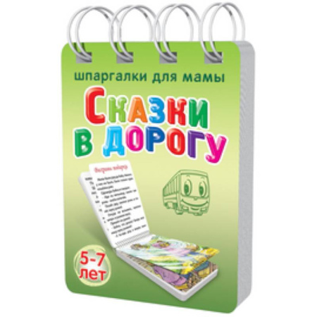 Книги, книга Сказки в дорогу. 5-7 лет купить по скидке
