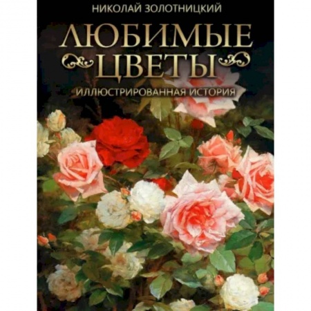 Садовые растения, книга Любимые цветы. Иллюстрированная история купить по скидке