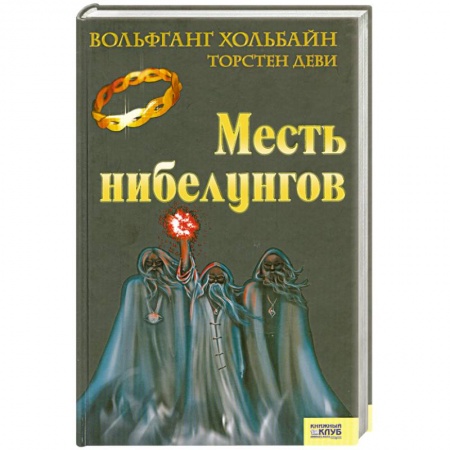 Книги, книга Месть нибелунгов купить по скидке