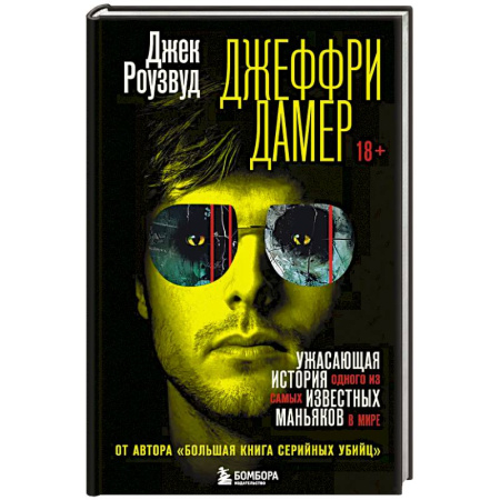 Криминал, книга Джеффри Дамер. Ужасающая история одного из самых известных маньяков в мире купить по скидке