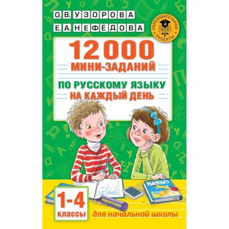 Русский язык, книга 12000 мини-заданий по русскому языку на каждый день. 1-4 классы. купить по скидке