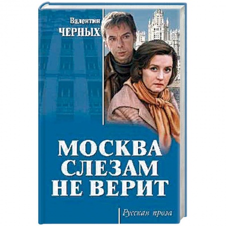 Русская современная проза, книга Москва слезам не верит купить по скидке