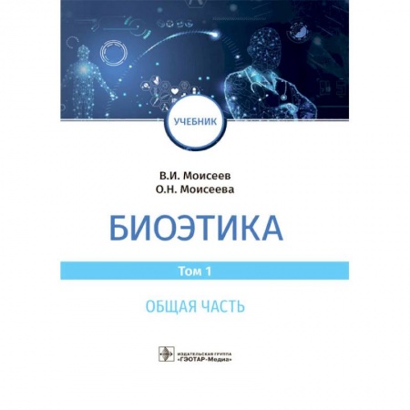 Другие виды специальной медицины, книга Биоэтика.Том 1. Общая часть купить по скидке