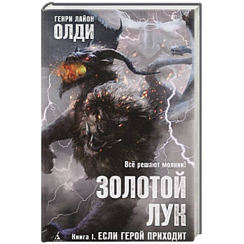 Золотой Лук.Кн.1.Если герой приходит