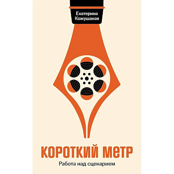 Короткий метр: Работа над сценарием