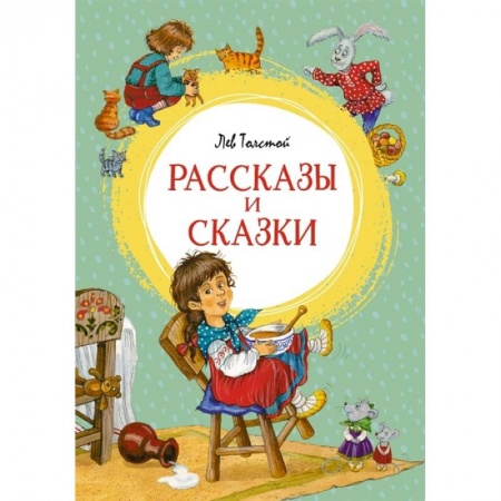 Сказки отечественных писателей, книга Рассказы и сказки купить по скидке