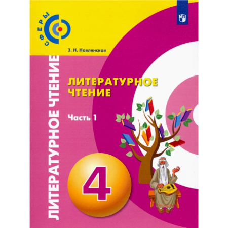 Литература, книга Литературное чтение. 4 класс. Учебник. В 2-х частях. ФГОС купить по скидке