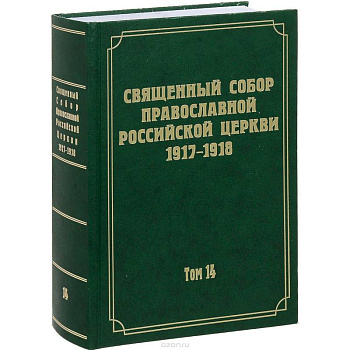Документы Священного Собора Православной Российской Церкви 1917-1918 годов. Том 14: Протоколы заседаний и материалы Отдела о благоустроении прихода