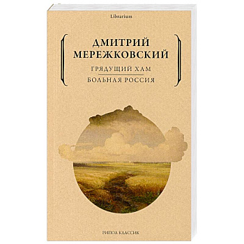 Грядущий хам. Больная Россия