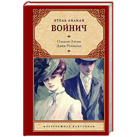 Зарубежная классика, книга Оливия Лэтам. Джек Реймонд купить по скидке