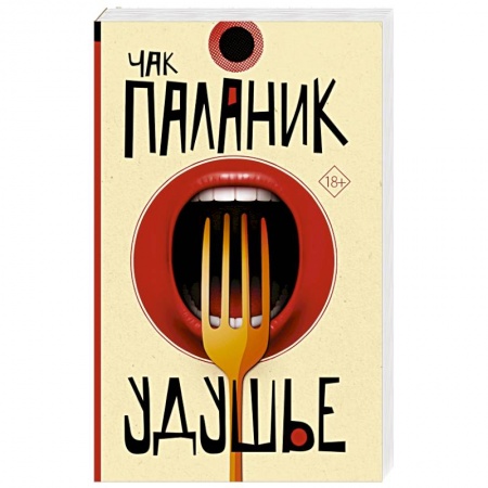 Зарубежная современная проза, книга Удушье купить по скидке