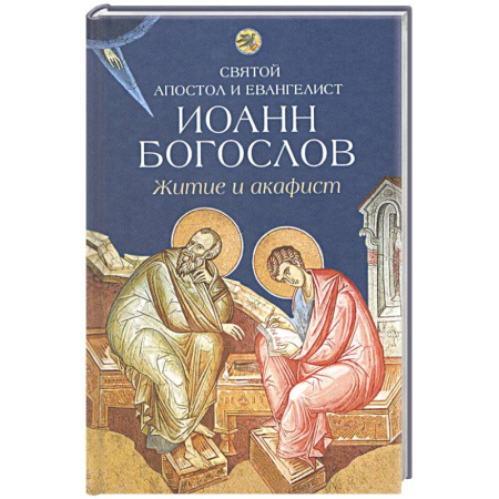 Книги, книга Святой апостол и евангелист Иоанн Богослов.Житие и акафист купить по скидке