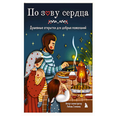 Православие и общество, книга По зову сердца. Душевные открытки для добрых пожеланий купить по скидке
