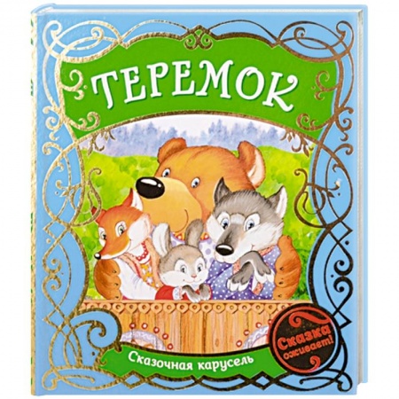 Сказки, книга Теремок купить по скидке