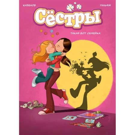Кроссворды, головоломки, комиксы, книга Сёстры. Книга 1. Такая вот семейка купить по скидке