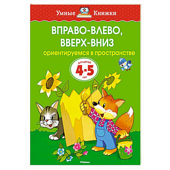 Вправо-влево,вверх-вниз Ориентируемся в пространстве (4-5 лет)