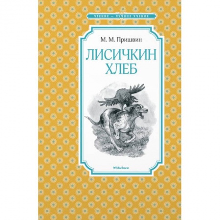 Повести и рассказы о животных, книга Лисичкин хлеб купить по скидке