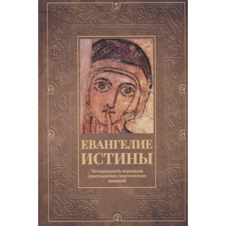 Религиоведение. История религий, книга Евангелие истины: четырнадцать переводов христианских гностических писаний купить по скидке