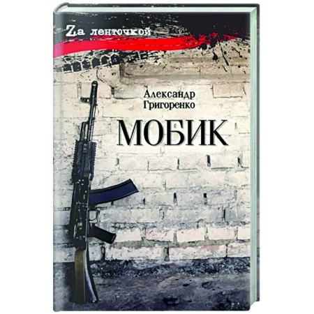 Русская современная проза, книга Мобик купить по скидке
