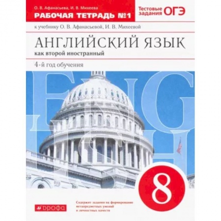 Учебники, самоучители, пособия, книга Английский язык. 8 класс. Второй иностранный. 4-й год обучения. Рабочая тетрадь №1. Вертикаль. ФГОС купить по скидке